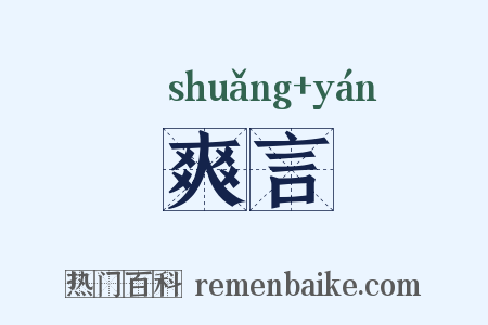 爽言是什么意思的图片